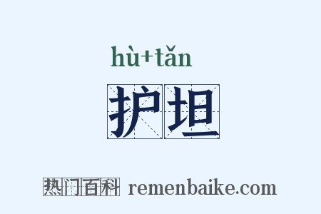 护坦是什么意思的图片